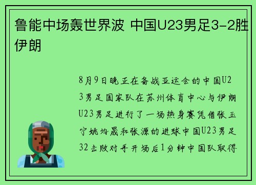 鲁能中场轰世界波 中国U23男足3-2胜伊朗